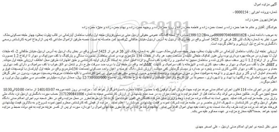 مزایده فروش ملک به شماره پلاک ثبتی 26 فرعی از 5423 اصلی 