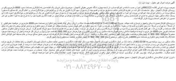 مزایده فروش یک قطعه زمین شالیزاری بمساحت حدود6000 مترمربع