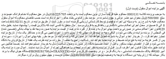 مزایده فروش یک دستگاه جوش تیگ با برند FRONlUSمدل1700TRANSTlG،آمپر 160 