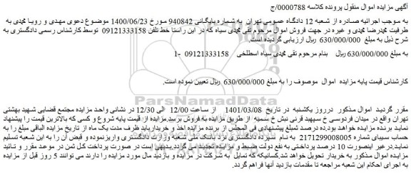 مزایده فروش خط تلفن