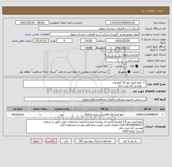 استعلام تابلو کنترل دور 15 کیلو وات
موسی آباد تربت جام
