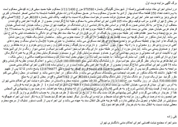 مزایده فروش   پلاک ثبتی بشماره 6169فرعی از 7182اصلی 