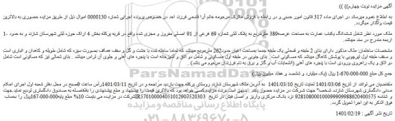مزایده فروش  ششدانگ یکباب عمارت به مساحت عرصه389 مترمربع به پلاک ثبتی شماره 69 فرعی از 91 اصلی مفروز و مجزی شده 