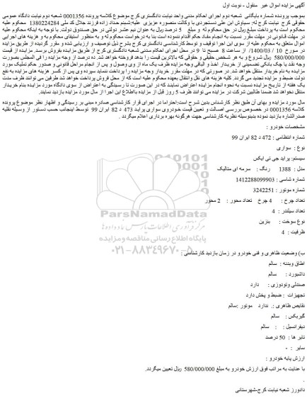 مزایده فروش خودروی سواری پراید 