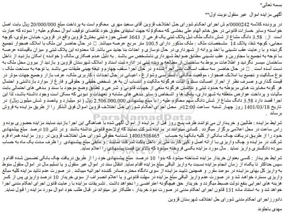 مزایده فروش 3.58 دانگ مشاع از شش دانگ ملک ذیل پلاک ثبتی یک فرعی از 3643 اصلی
