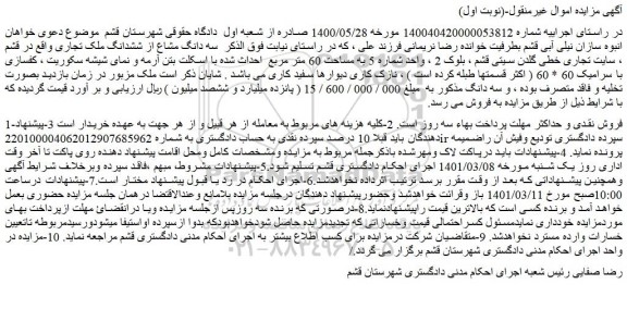 مزایده فروش  سه دانگ مشاع از ششدانگ ملک تجاری 