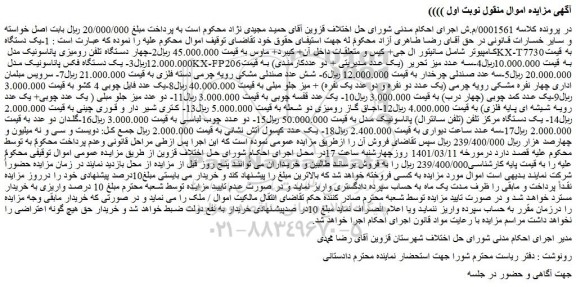 مزایده فروش 1-یک دستگاه کامپیوتر شامل مانیتور ال جی+ کیس و متعلقات داخل آن+ کیبرد+ ماوس و...