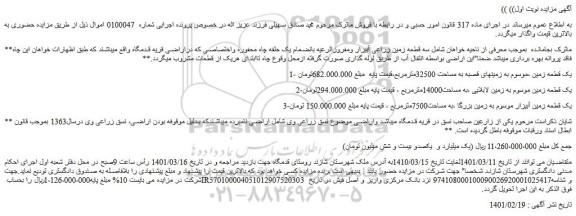 مزایده فروش یک قطعه زمین ،موسوم به زمینهای قصبه به مساحت 32500مترمربع و...