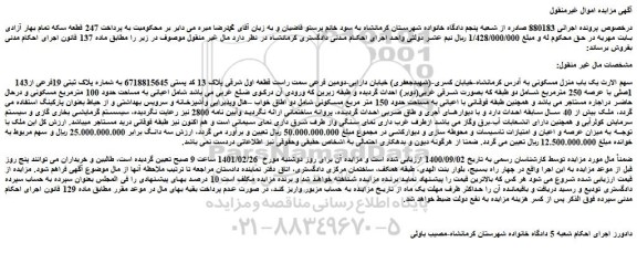 مزایده فروش  یک باب منزل مسکونی  