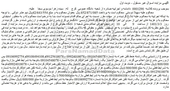 مزایده فروش یک رشته خط تلفن همراه 