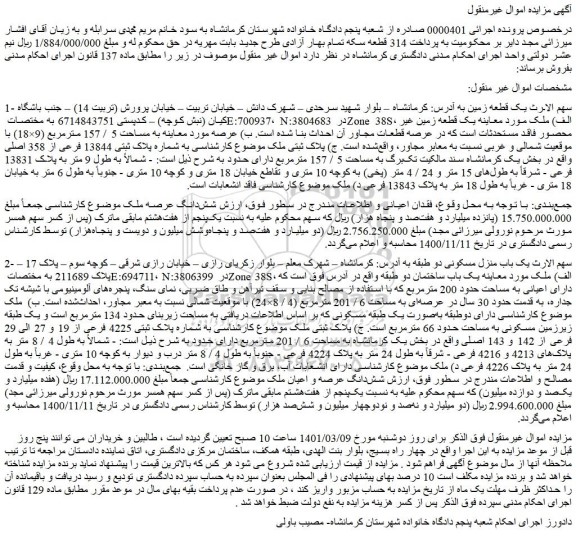 مزایده فروش  یک قطعه زمین 