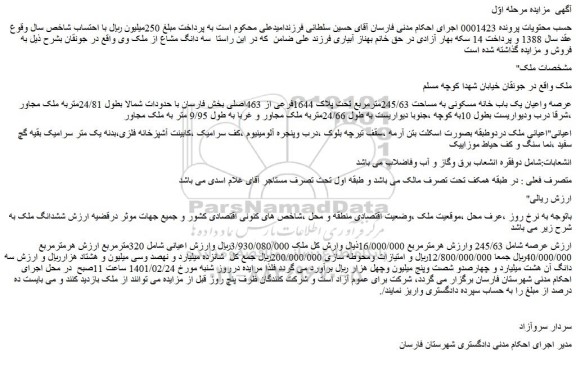 مزایده فروش عرصه واعیان یک باب خانه مسکونی به مساحت 245/63مترمربع تحت پلاک 1644فرعی از 463اصلی
