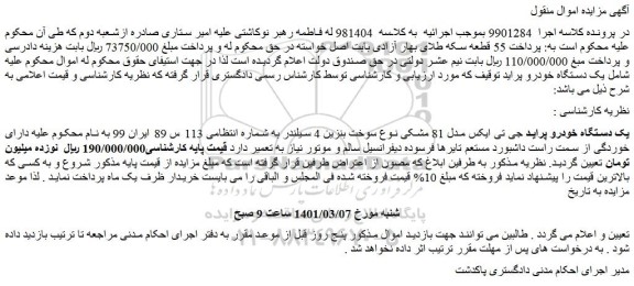 مزایده فروش یک دستگاه خودرو پراید