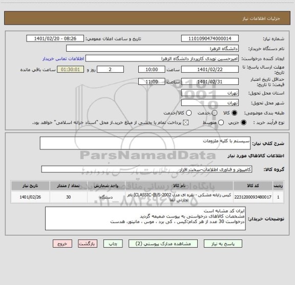 استعلام سیستم با کلیه ملزومات
