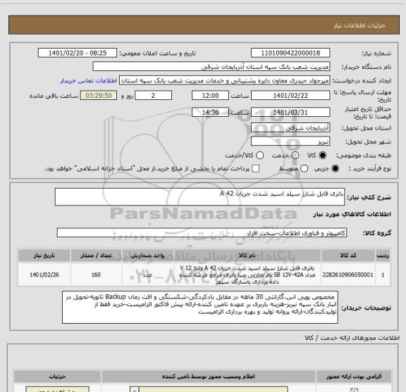 استعلام باتری قابل شارژ سیلد اسید شدت جریان 42 A