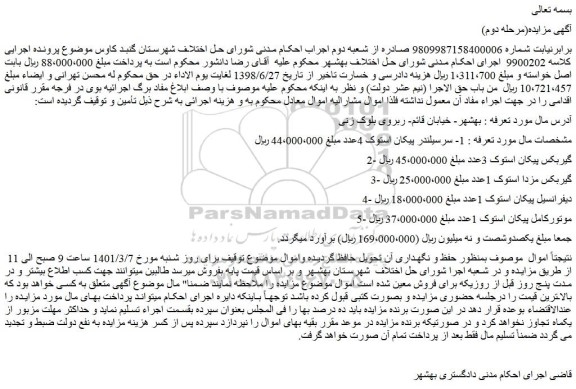 مزایده فروش 1- سرسیلندر پیکان استوک 4عدد و..