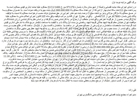 مزایده فروش پلاک ثبتی بشماره 17800فرعی از 6735اصلی