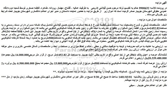 مزایده فروش یک خانه سرای دارای سند رسمی و به مساحت1452.82مترمربع و قطعه زمین شالیزاری 6قفیزی 