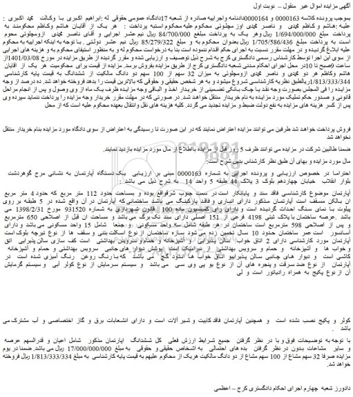 مزایده فروش میزان 32 سهم از 100 سهم دو دانگ مالکیت از ششدانگ