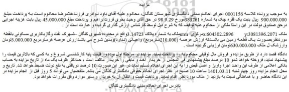 مزایده فروش ملک به شماره پلاک 3.14723
