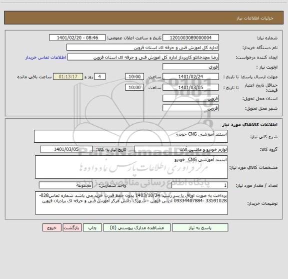 استعلام استند آموزشی CNG خودرو