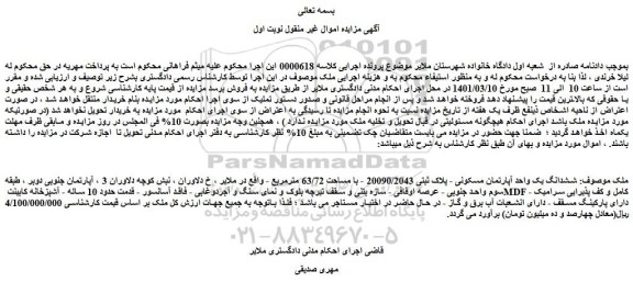مزایده فروش ششدانگ یک واحد آپارتمان مسکونی - پلاک ثبتی 20090/2043 - با مساحت 63/72 مترمربع