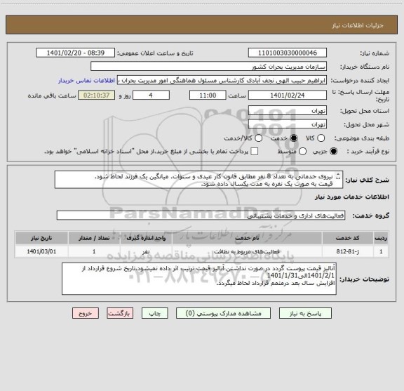 استعلام نیروی خدماتی به تعداد 8 نفر مطابق قانون کار عیدی و سنوات. میانگین یک فرزند لحاظ شود.
قیمت به صورت یک نفره به مدت یکسال داده شود.


