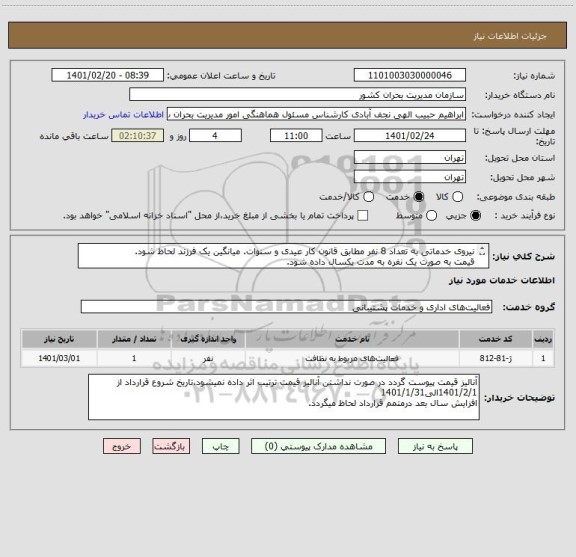 استعلام نیروی خدماتی به تعداد 8 نفر مطابق قانون کار عیدی و سنوات. میانگین یک فرزند لحاظ شود.
قیمت به صورت یک نفره به مدت یکسال داده شود.

