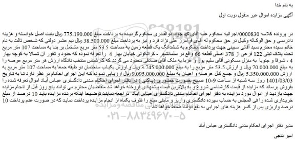 مزایده فروش  ششدانگ یک قطعه زمین به مساحت 53.5 متر مربع مشتمل بر بنا به مساحت 107 متر مربع تحت پلاک ثبتی 122 فرعی از 378 اصلی قطعه 66 