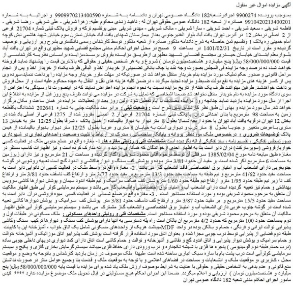 مزایده فروش پلاک ثبتی شماره 21704 فرعی از 2 اصلی