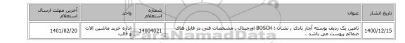 تامین یک ردیف پوسته آچار بادی , نشان :  BOSCH اورجینال , مشخصات فنی در فایل های ضمائم پیوست می باشد .