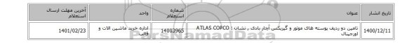 تامین دو ردیف پوسته های موتور و گیربکس آچار بادی , نشان :  ATLAS COPCO اورجینال
