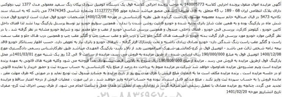 آگهی مزایده یک دستگاه اتومبیل سواری پیکان