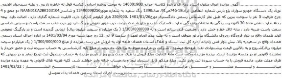 آگهی مزایده ویک دستگاه خودرو سواری پژو پارس