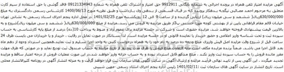 آگهی مزایده حق امتیاز و اشتراک تلفن همراه به شماره 09121334943