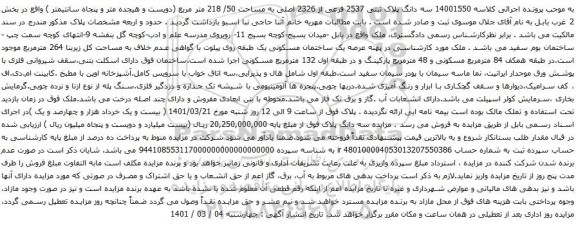 سه دانگ پلاک ثبتی 2537 فرعی از 2326 اصلی به مساحت 50/ 218 متر مربع 