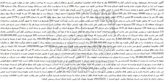 آگهی مزایده ششدانگ پلاک شماره 106 فرعی از 2779 اصلی مفروز و مجزی شده از 65 فرعی از اصلی