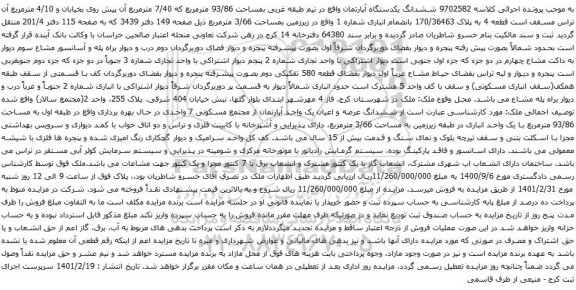آگهی مزایده ششدانگ یکدستگاه آپارتمان واقع در نیم طبقه غربی بمساحت 93/86 مترمربع که 7/40 مترمربع
