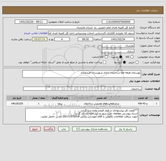 استعلام بهسازی طبقه اول ساختمان اداری شهرستان فریدونکنار