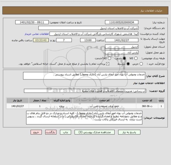 استعلام خدمات وصولی آب بهاء امور آبفای پارس آباد (جاری ومعوق) مطابق اسناد پیوستی .
