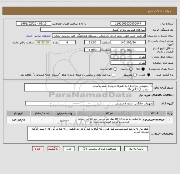 استعلام پارتیشن دو جداره به همراه شیشه سندبلاست
بازدید از 8 الی 16
قیمت به صورت کل کار داده شود