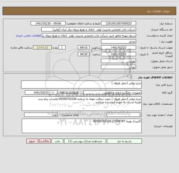استعلام چرخ ترولی (حمل ظروف )