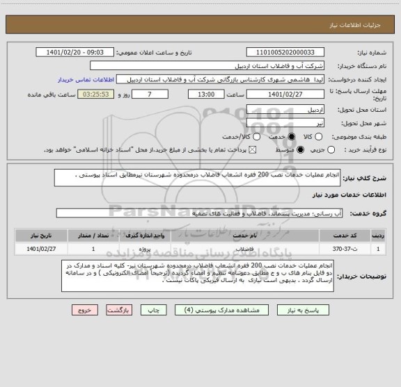 استعلام انجام عملیات خدمات نصب 200 فقره انشعاب فاضلاب درمحدوده شهرستان نیرمطابق اسناد پیوستی .