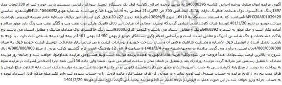 آگهی مزایده یک دستگاه اتومبیل سواری برلیانس سیستم پارس خودرو تیپ اچ 330