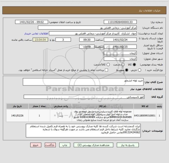 استعلام خرید لوله اتشخور