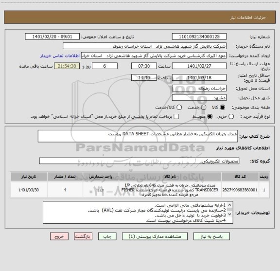 استعلام مبدل جریان الکتریکی به فشار مطابق مشخصات DATA SHEET پیوست