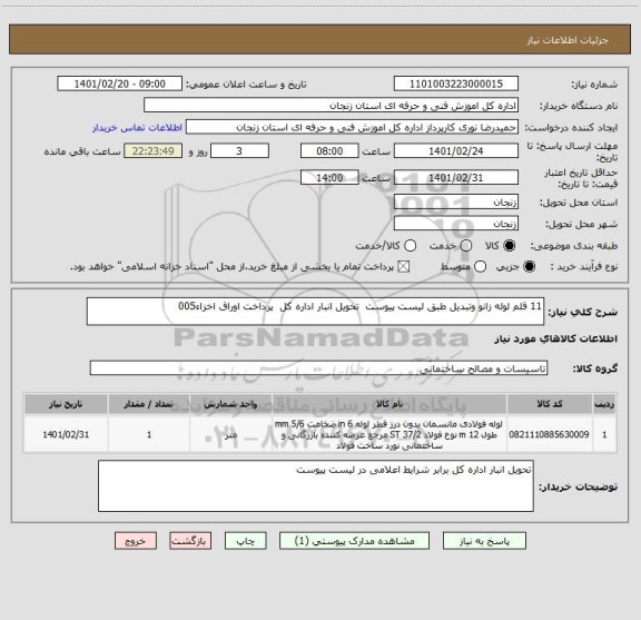 استعلام 11 قلم لوله زانو وتبدیل طبق لیست پیوست  تحویل انبار اداره کل  پرداخت اوراق اخزاء005