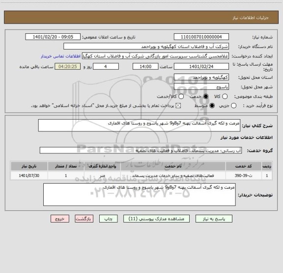 استعلام مرمت و لکه گیری آسفالت پهنه 7و8و9 شهر یاسوج و روستا های اقماری