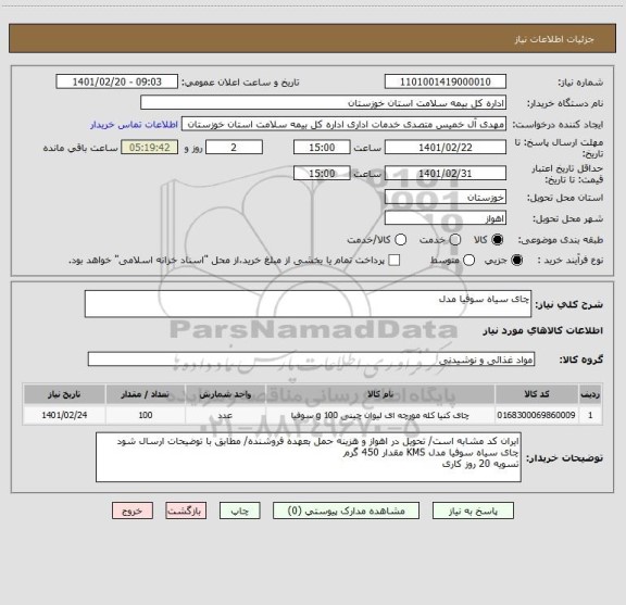 استعلام چای سیاه سوفیا مدل 