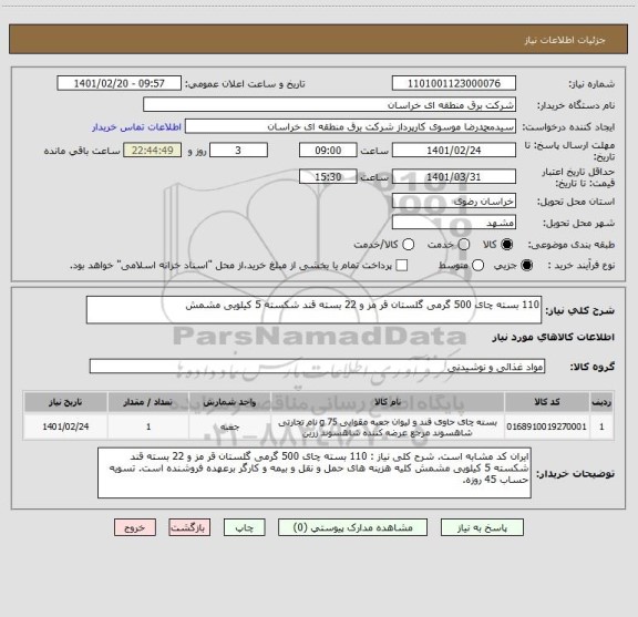 استعلام 110 بسته چای 500 گرمی گلستان قر مز و 22 بسته قند شکسته 5 کیلویی مشمش